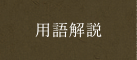 用語解説
