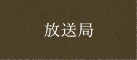 放送局