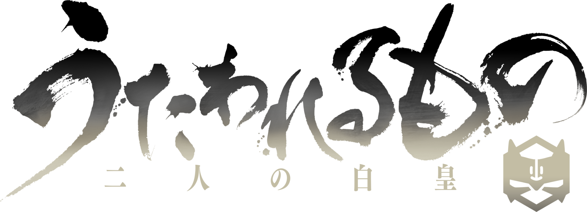 うたわれるもの 二人の白皇