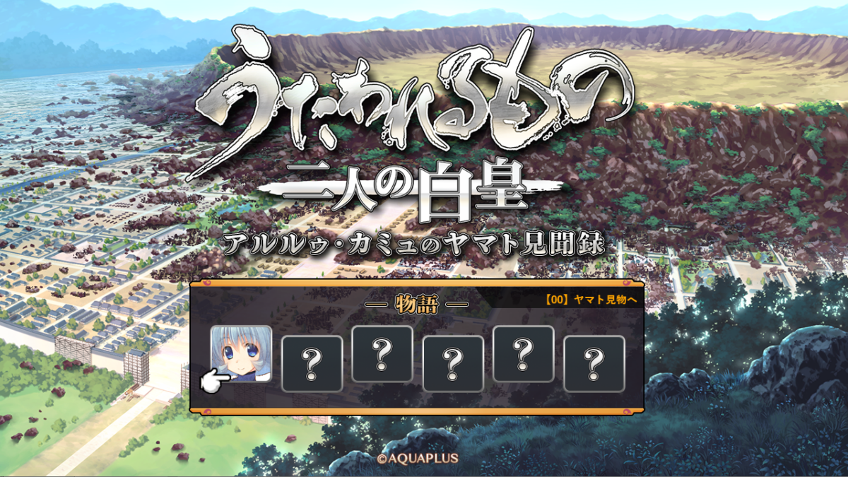 オリジナルミニPCノベルゲーム『アルルゥ・カミュのヤマト見聞録』プレイマニュアル